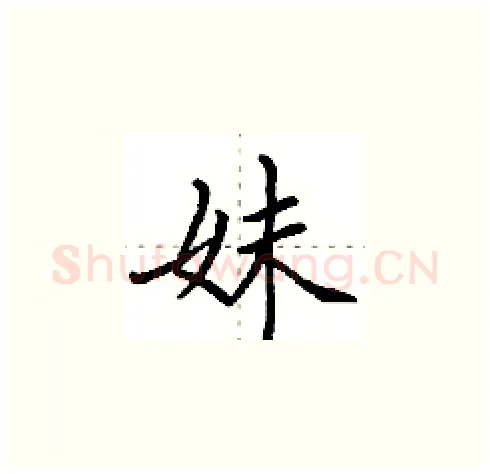 妹硬笔楷书写法,摘自田英章硬笔书法字帖