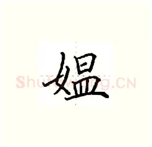 媪硬笔楷书写法,摘自田英章硬笔书法字帖