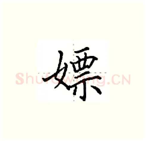 嫖硬笔楷书写法,摘自田英章硬笔书法字帖