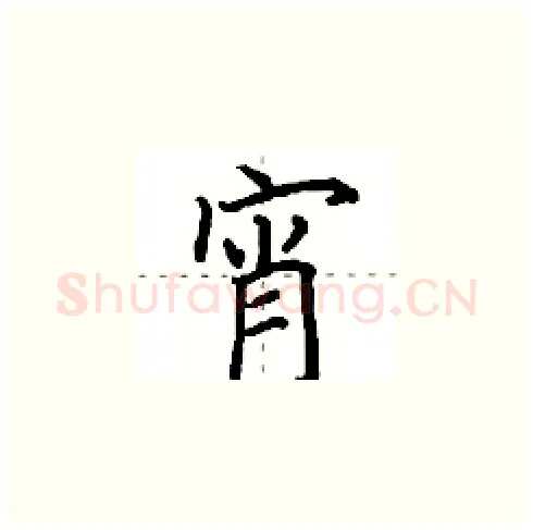 宵硬笔楷书写法,摘自田英章硬笔书法字帖