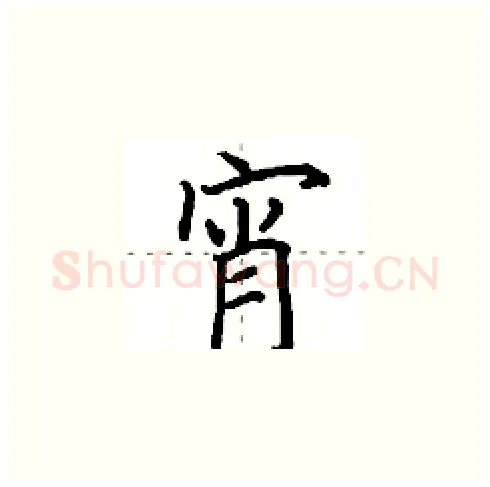 宵硬笔楷书写法,摘自田英章硬笔书法字帖