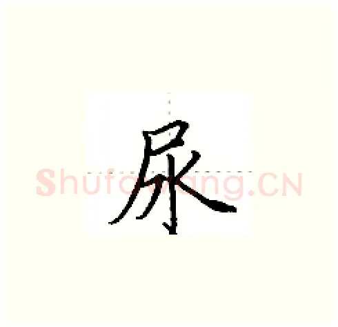 尿硬笔楷书写法,摘自田英章硬笔书法字帖
