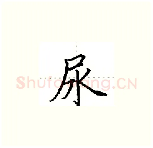 尿硬笔楷书写法,摘自田英章硬笔书法字帖