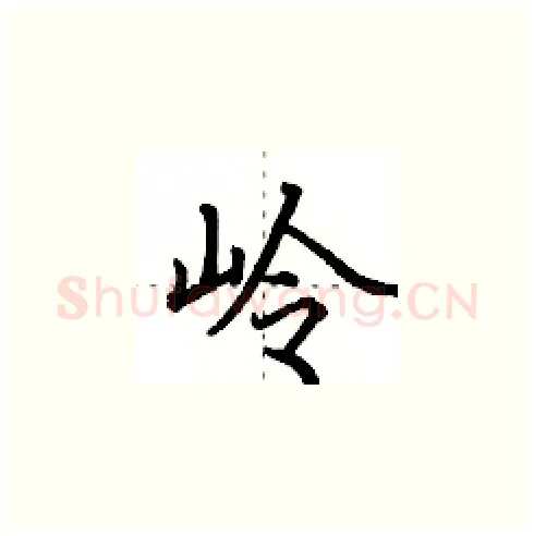 岭硬笔楷书写法,摘自田英章硬笔书法字帖