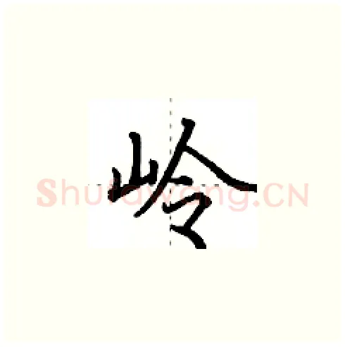 岭硬笔楷书写法,摘自田英章硬笔书法字帖