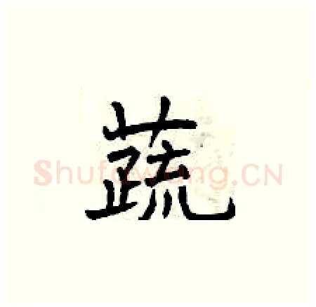 蔬硬笔楷书写法,摘自曾庆福硬笔书法字帖