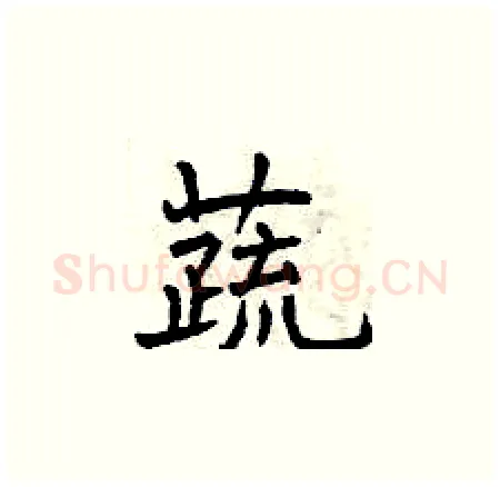 蔬硬笔楷书写法,摘自曾庆福硬笔书法字帖