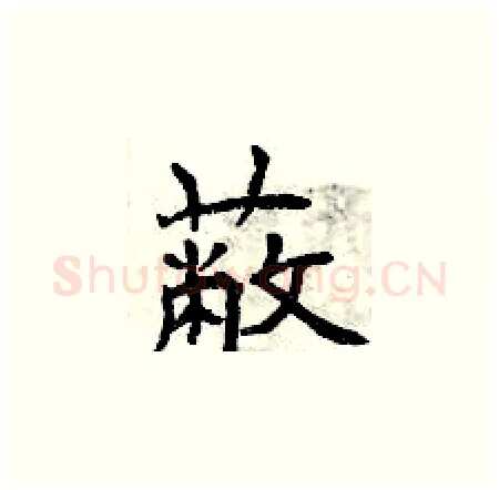 蔽硬笔楷书写法,摘自曾庆福硬笔书法字帖