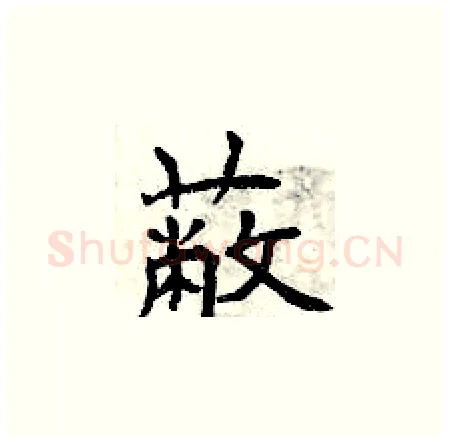 蔽硬笔楷书写法,摘自曾庆福硬笔书法字帖