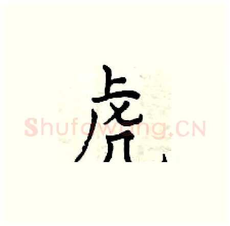 虎硬笔楷书写法,摘自曾庆福硬笔书法字帖