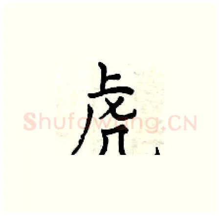 虎硬笔楷书写法,摘自曾庆福硬笔书法字帖