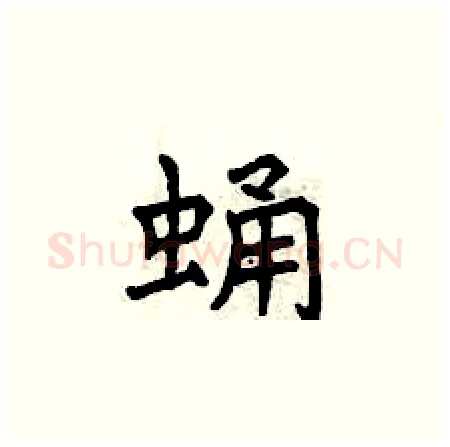 蛹硬笔楷书写法,摘自曾庆福硬笔书法字帖