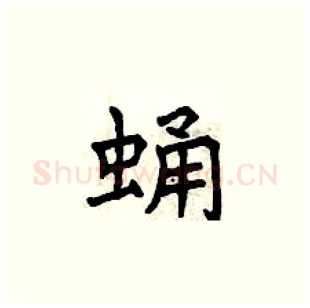 蛹硬笔楷书写法,摘自曾庆福硬笔书法字帖