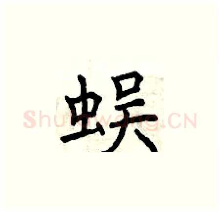 蜈硬笔楷书写法,摘自曾庆福硬笔书法字帖