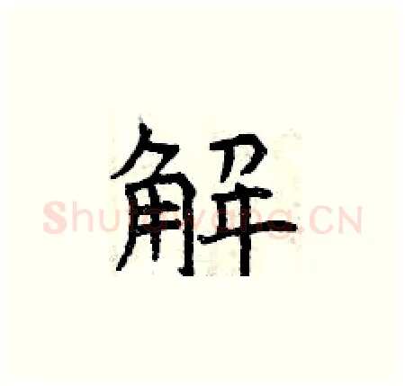 解硬笔楷书写法,摘自曾庆福硬笔书法字帖