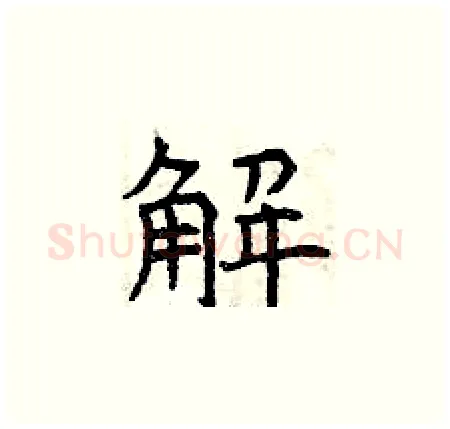解硬笔楷书写法,摘自曾庆福硬笔书法字帖