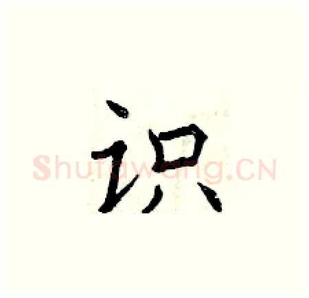识硬笔楷书写法,摘自曾庆福硬笔书法字帖