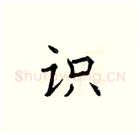 识硬笔楷书写法,摘自曾庆福硬笔书法字帖