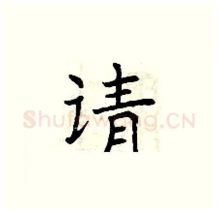 请硬笔楷书写法,摘自曾庆福硬笔书法字帖