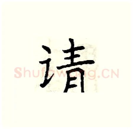 请硬笔楷书写法,摘自曾庆福硬笔书法字帖