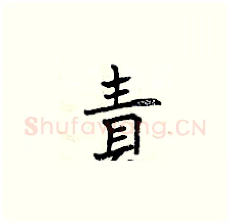 責硬笔楷书写法,摘自曾庆福硬笔书法字帖
