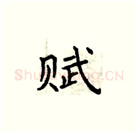 赋硬笔楷书写法,摘自曾庆福硬笔书法字帖