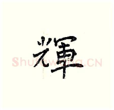 輝硬笔楷书写法,摘自曾庆福硬笔书法字帖