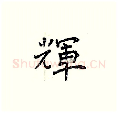 輝硬笔楷书写法,摘自曾庆福硬笔书法字帖