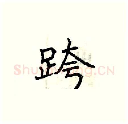 跨硬笔楷书写法,摘自曾庆福硬笔书法字帖