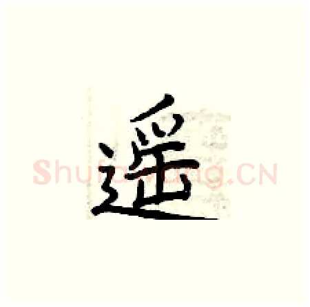 遥硬笔楷书写法,摘自曾庆福硬笔书法字帖