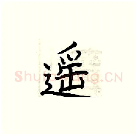 遥硬笔楷书写法,摘自曾庆福硬笔书法字帖