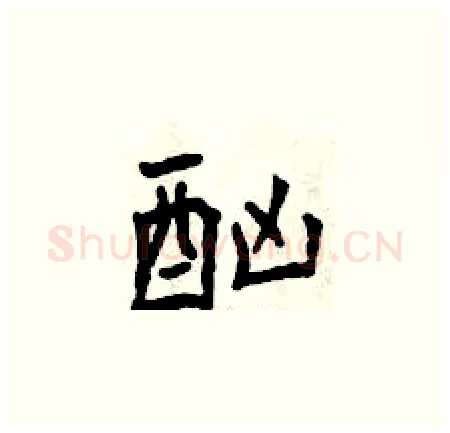 酗硬笔楷书写法,摘自曾庆福硬笔书法字帖