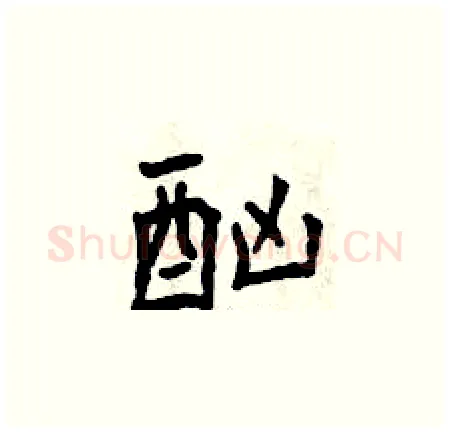 酗硬笔楷书写法,摘自曾庆福硬笔书法字帖