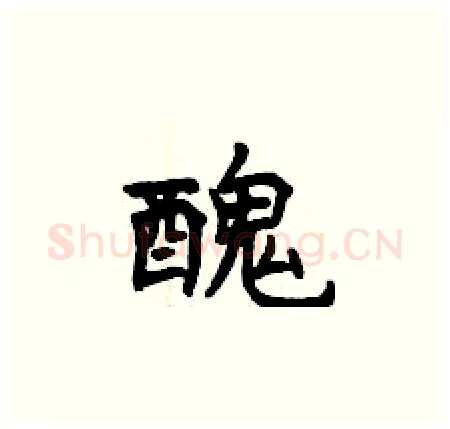 醜硬笔楷书写法,摘自曾庆福硬笔书法字帖