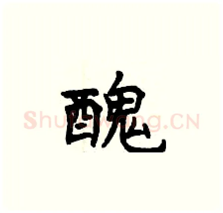 醜硬笔楷书写法,摘自曾庆福硬笔书法字帖
