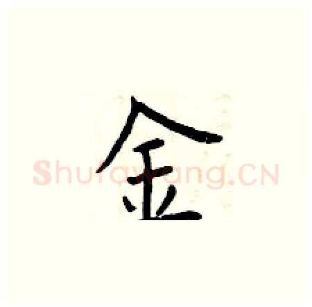 金硬笔楷书写法,摘自曾庆福硬笔书法字帖