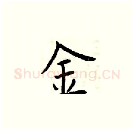 金硬笔楷书写法,摘自曾庆福硬笔书法字帖