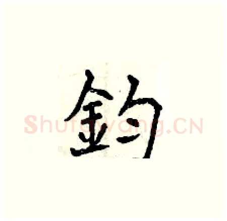 鈞硬笔楷书写法,摘自曾庆福硬笔书法字帖