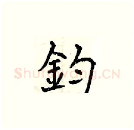 鈞硬笔楷书写法,摘自曾庆福硬笔书法字帖