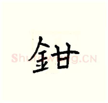 鉗硬笔楷书写法,摘自曾庆福硬笔书法字帖