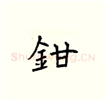 鉗硬笔楷书写法,摘自曾庆福硬笔书法字帖