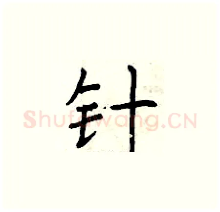 针硬笔楷书写法,摘自曾庆福硬笔书法字帖
