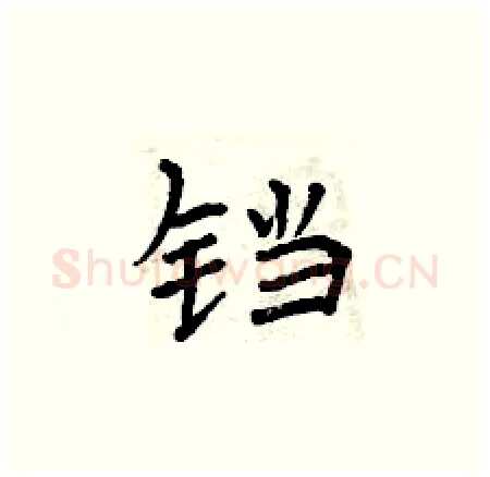 铛硬笔楷书写法,摘自曾庆福硬笔书法字帖