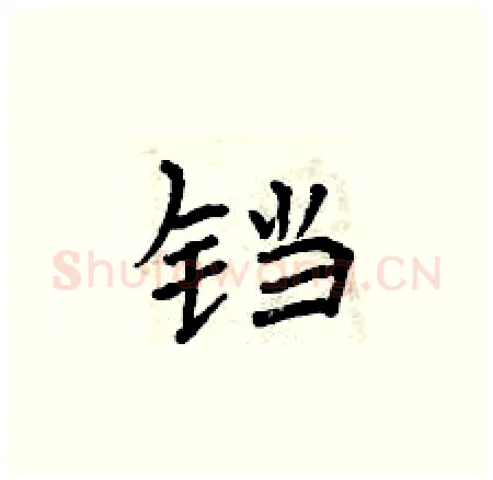 铛硬笔楷书写法,摘自曾庆福硬笔书法字帖