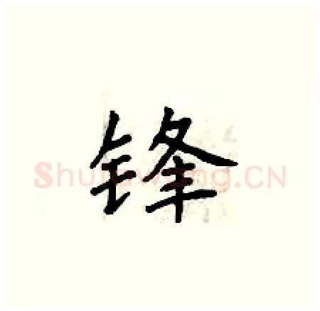 锋硬笔楷书写法,摘自曾庆福硬笔书法字帖