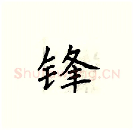 锋硬笔楷书写法,摘自曾庆福硬笔书法字帖