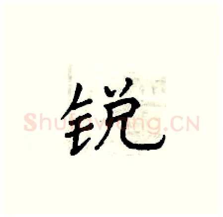 锐硬笔楷书写法,摘自曾庆福硬笔书法字帖