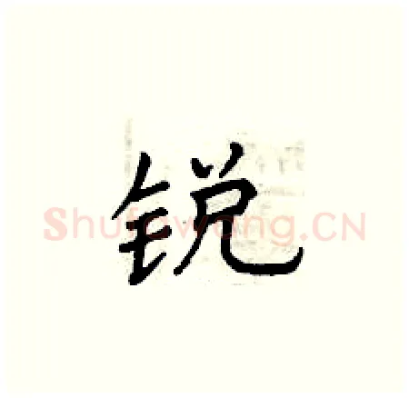 锐硬笔楷书写法,摘自曾庆福硬笔书法字帖