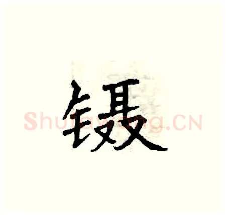 镊硬笔楷书写法,摘自曾庆福硬笔书法字帖