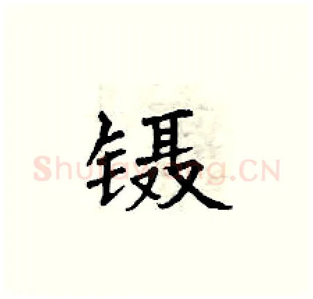 镊硬笔楷书写法,摘自曾庆福硬笔书法字帖